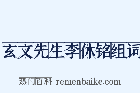 玄文先生李休铭组词是什么意思的图片